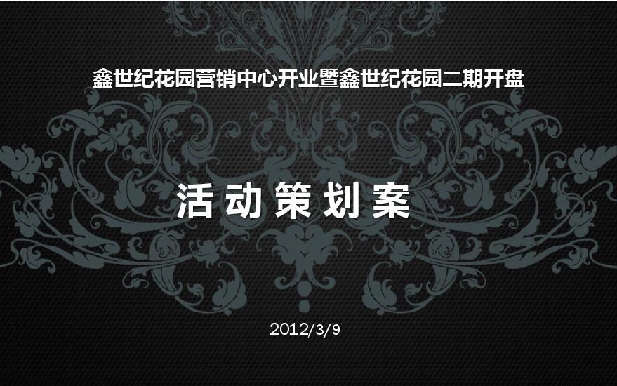 2012鑫世纪花园开盘活动方案.pdf-图二