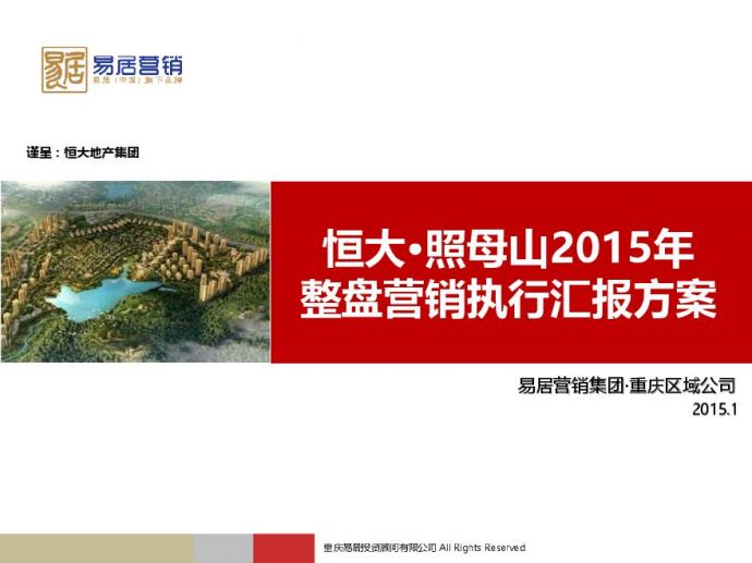 2015年易居重庆恒大照母山整盘营销执行汇报方案.pdf_图1