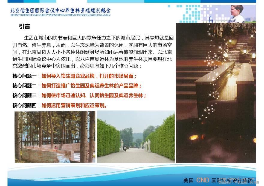 北京怡生园国际会议中心养生林景观.pdf-图二