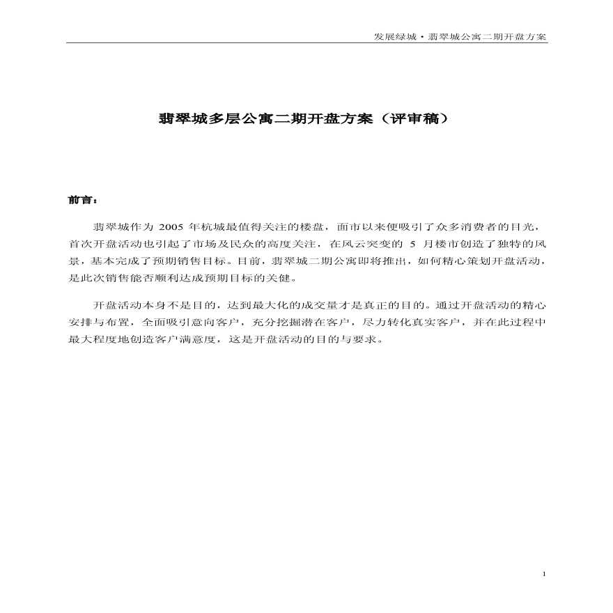 绿城杭州翡翠城多层公寓二期开盘方案（评审稿）-25页.pdf-图一