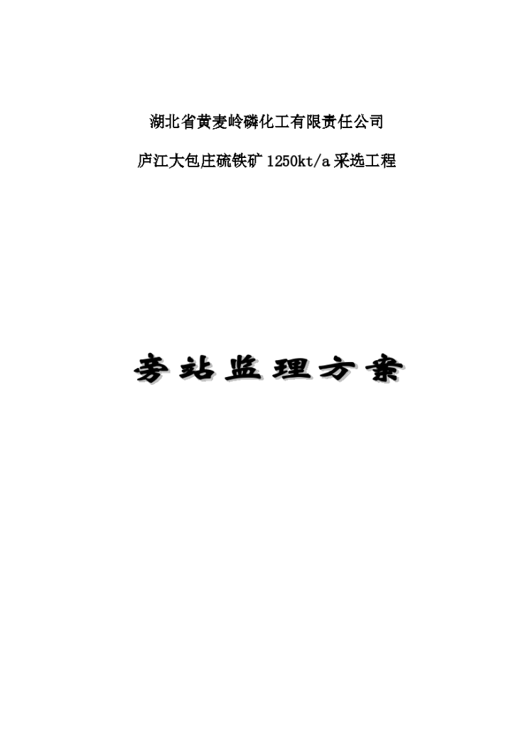 大包庄旁站监理设计施工组织方案-图一