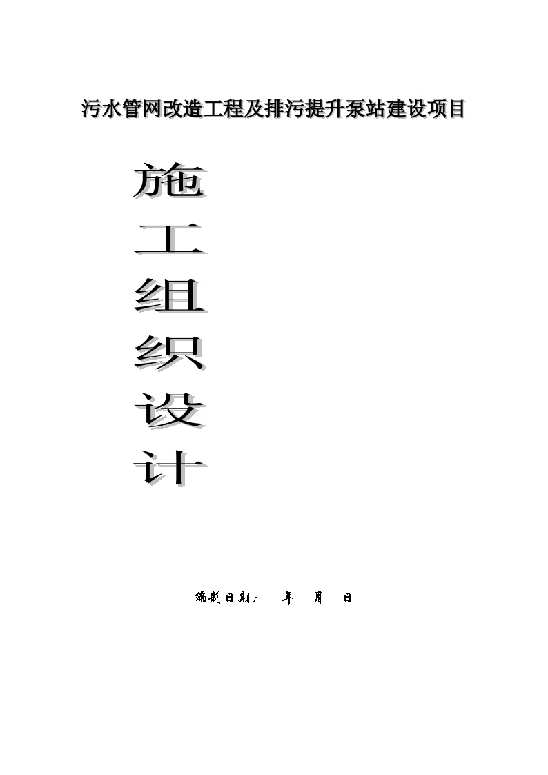 污水管网改造及排污提升泵站建设项目施工组织设计-图一