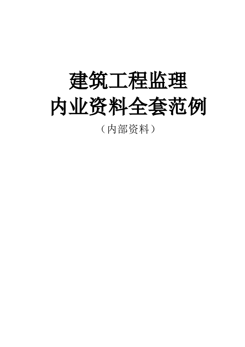 某市建筑工程监理内业资料设计组织施工方案