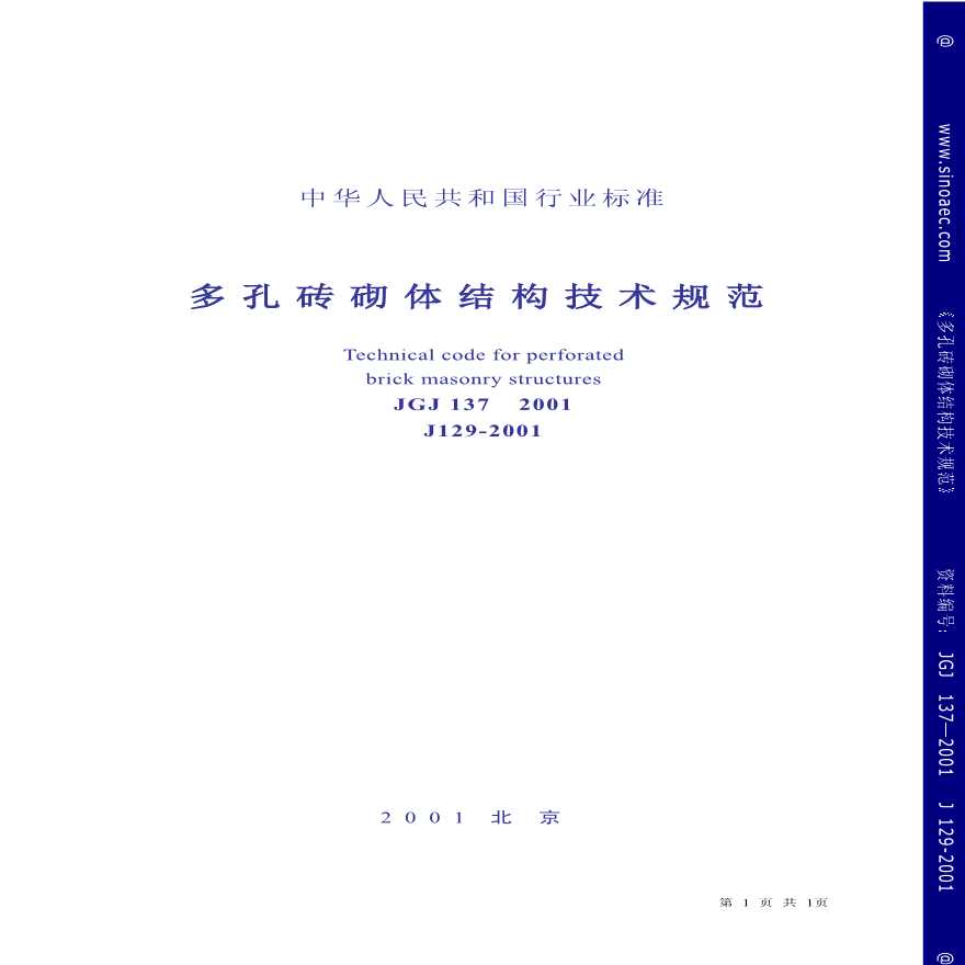 多孔砖砌体结构技术规范（JGJ137-2001）