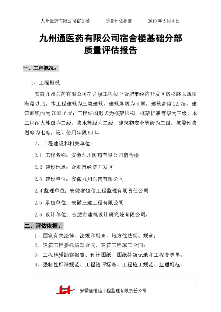 某公司宿舍楼基础分部工程质量评估报告-图一