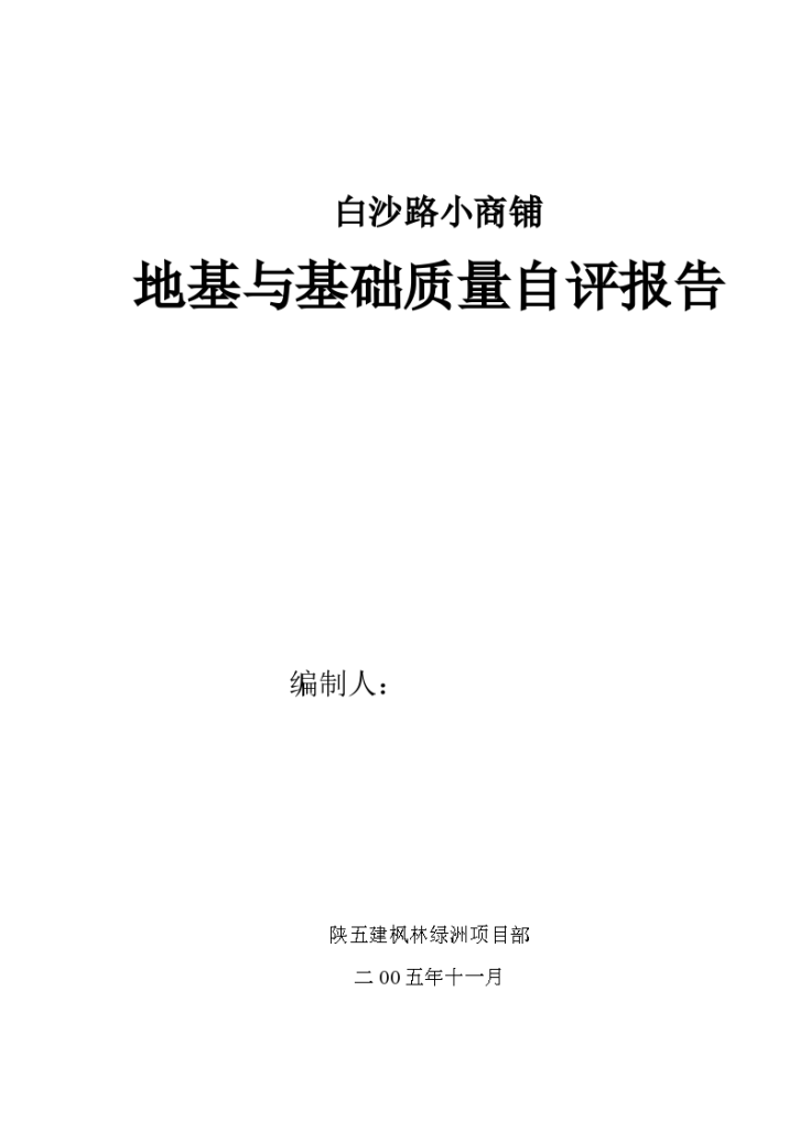 小商铺地基与基础质量自评报告-图一