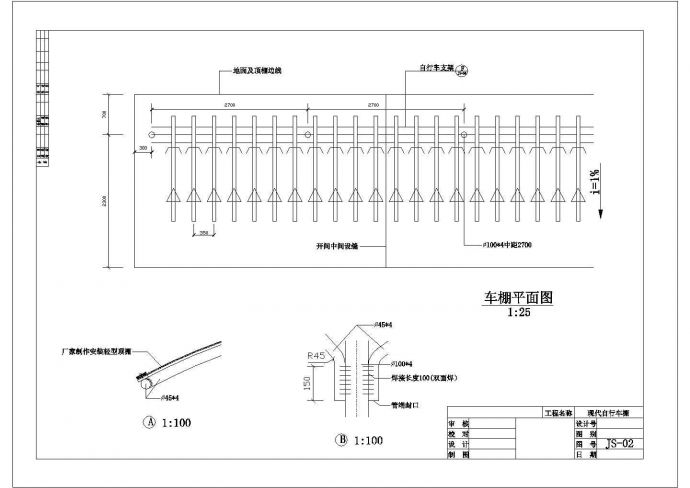 某单排弧顶自行车棚CAD完整设计施工图纸_图1