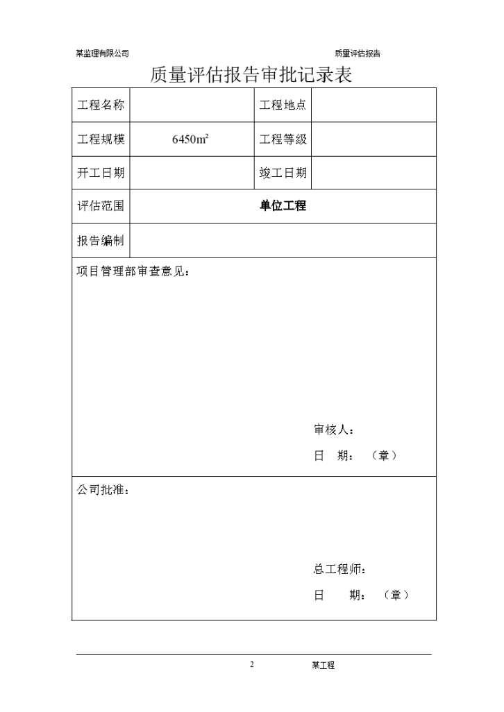 工程质量控制监理评估报告-图二