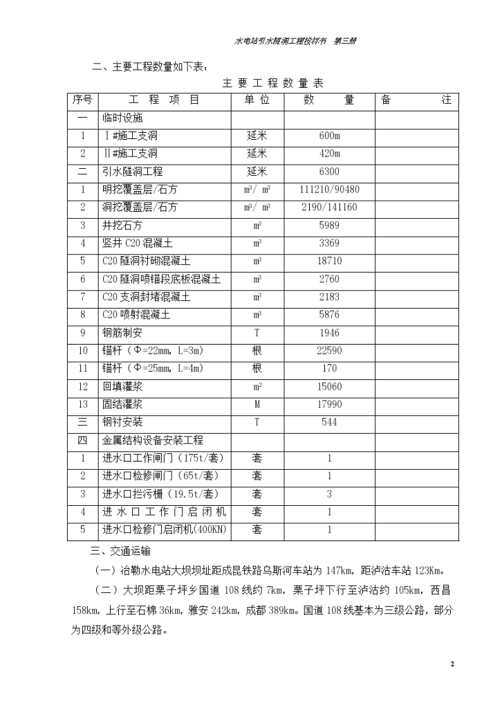 某地区电站引水隧洞工程施工组织设计方案详细文档-图二