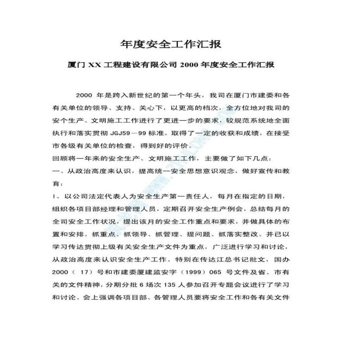 厦门某年度详细安全工作汇报_图1