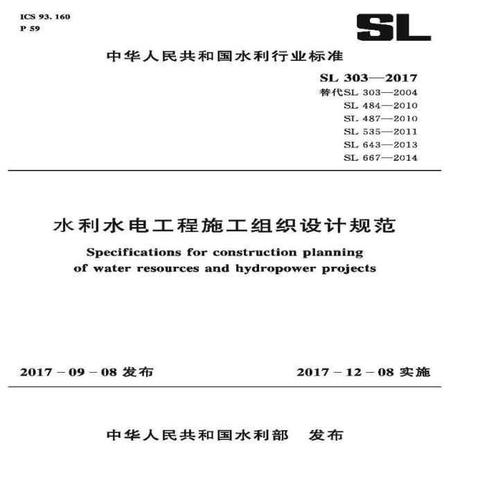 SL 303-2017 水利水电工程施工组织设计规范_图1