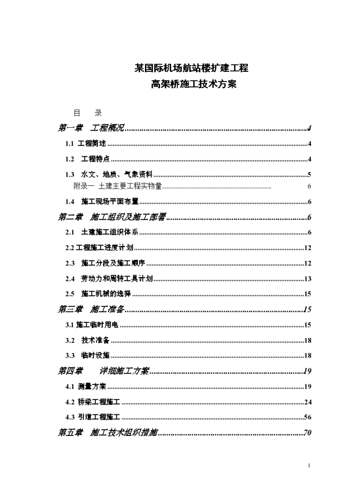 某国际机场航站楼高架桥详细施工组织设计-图一