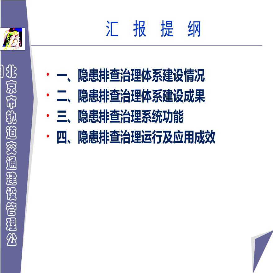 [北京]轨道工程隐患排查治理管理(图表丰富)-图二