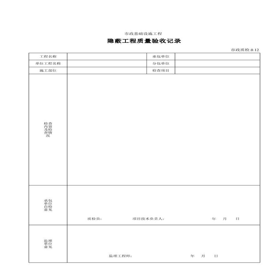 某工程隐蔽工程质量验收记录