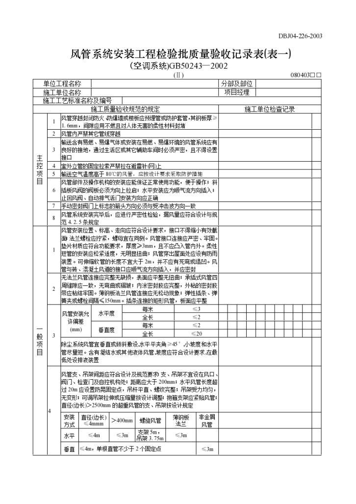 风管系统安装工程检验批质量验收记录表(表一)空调系统Ⅱ-图一