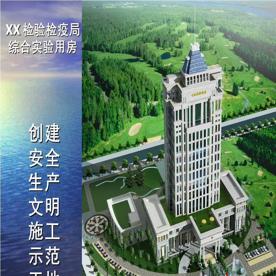 [广东]高层办公实验楼创建安全生产文明施工示范工地(图文并茂)-图一