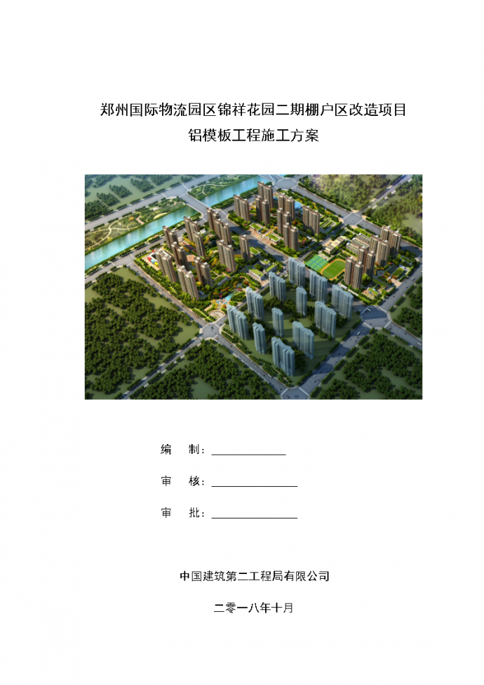 郑州棚改框剪结构住宅楼铝模板工程详细施工方案_图1