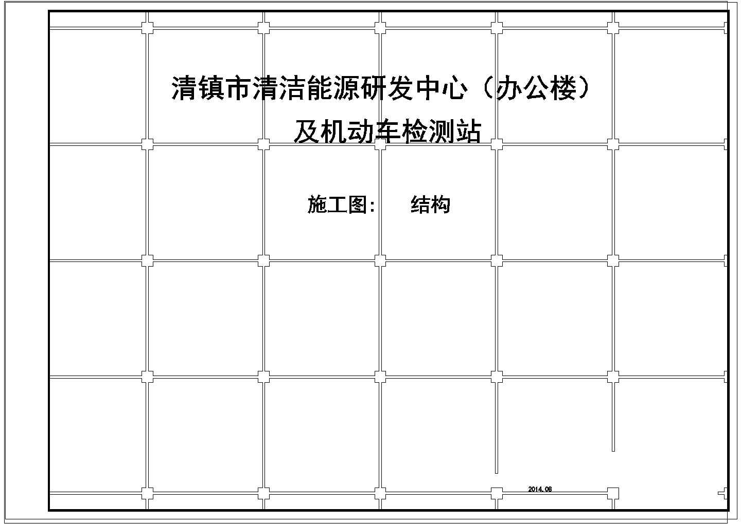 清洁能源研发中心及汽车检测站施工图纸