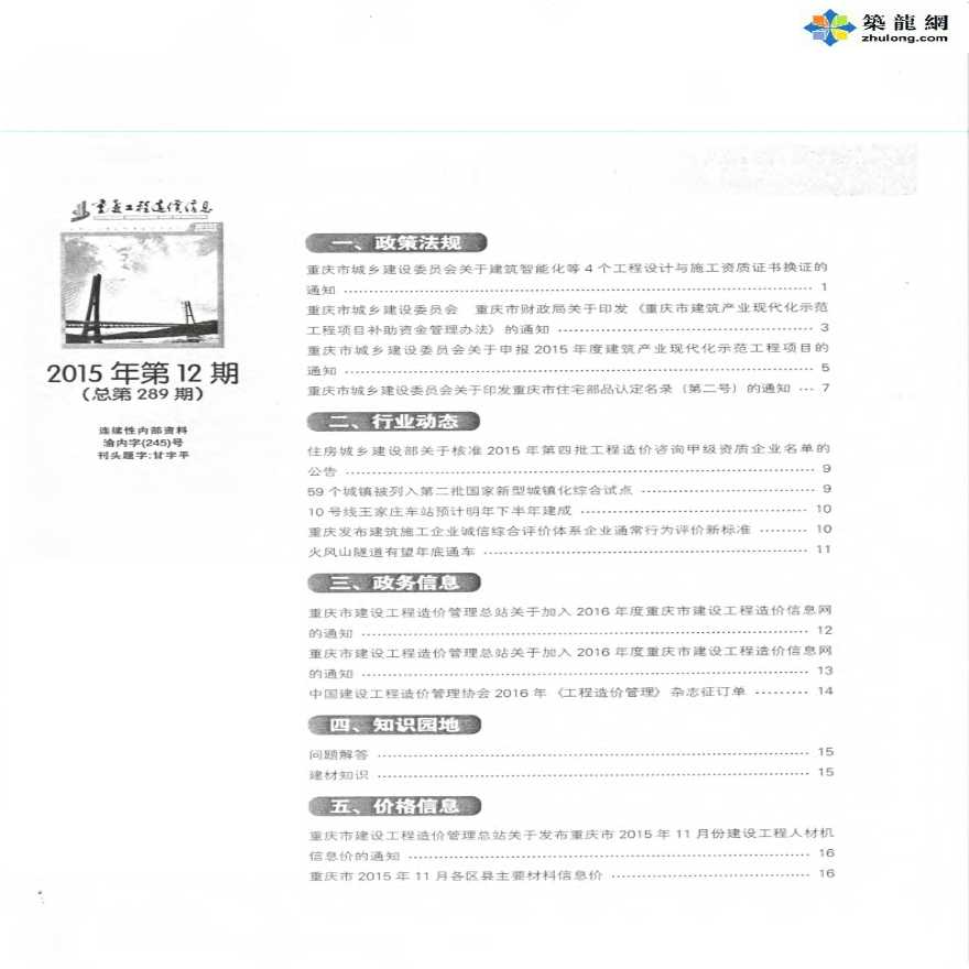 [重庆]2015年11月建设材料价格信息造价信息全套
