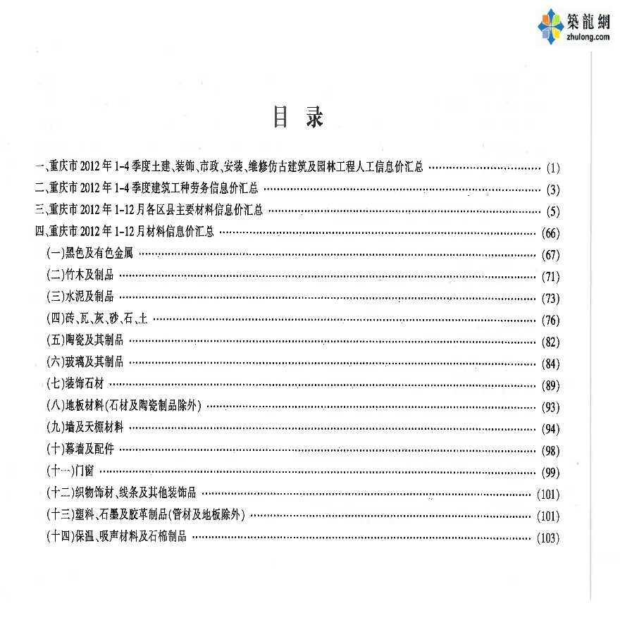 [重庆]2012年度建设材料价格信息汇编造价信息全套