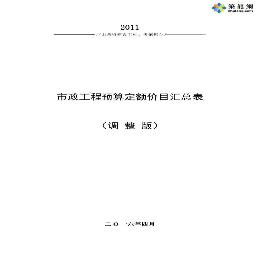 [最新]山西省市政工程预算定额价目汇总表-图一