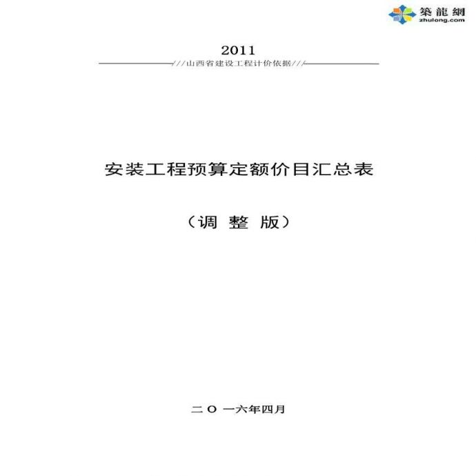 [最新]山西省安装工程预算定额价目汇总表_图1