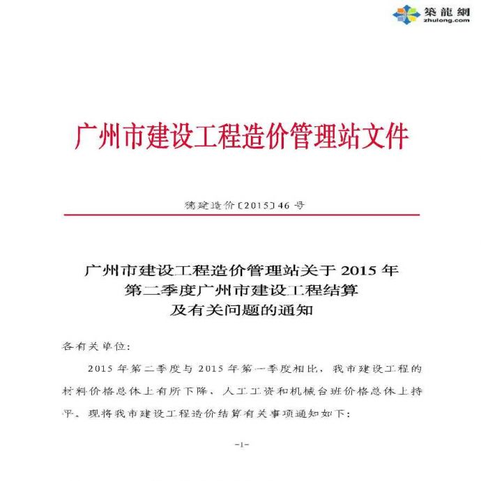 [广州]2015年1-4季度建设工程常用材料综合价格及工程结算有关问题说明_图1