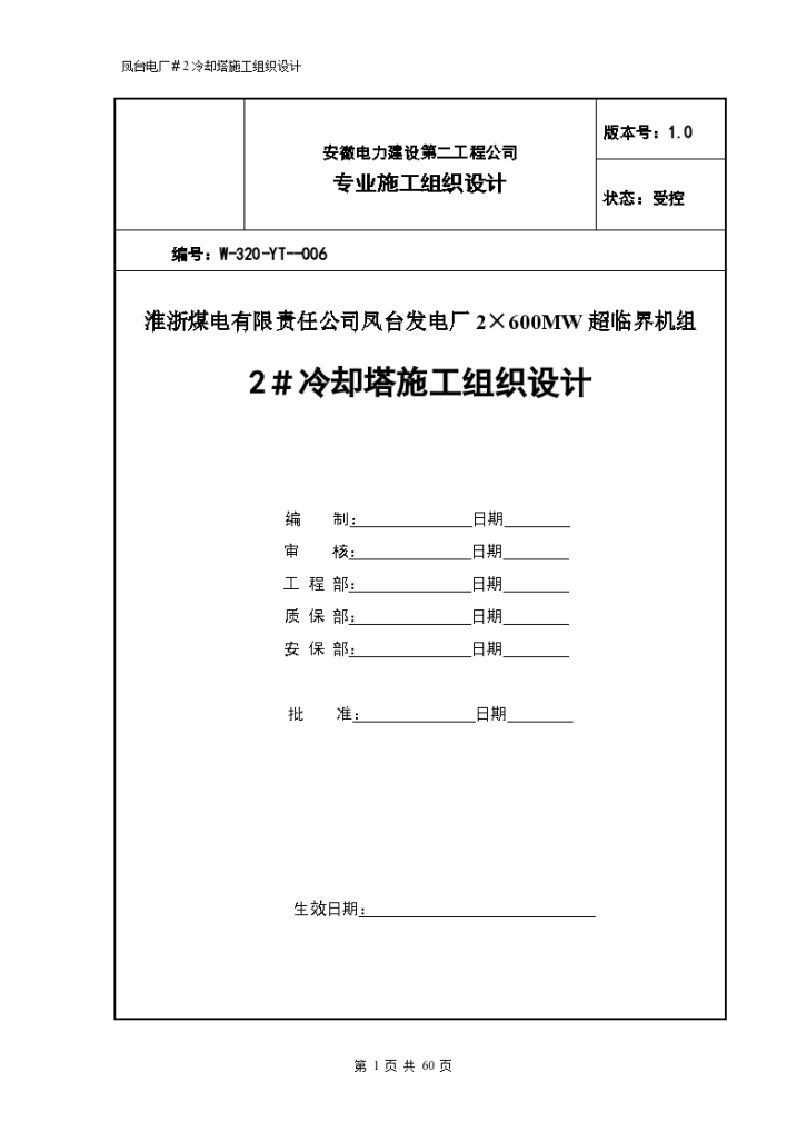 某地区冷却塔施工组织设计方案（第四版）详细文档-图一