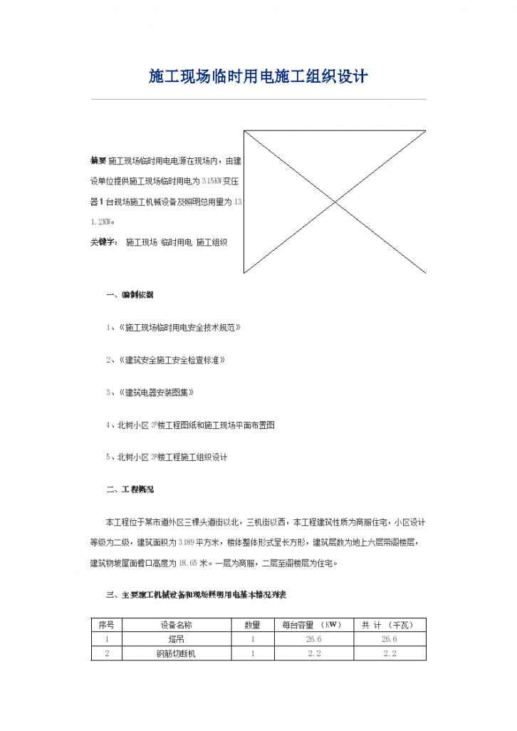 某地区临时用电施工组织设计方案详细文档-图一