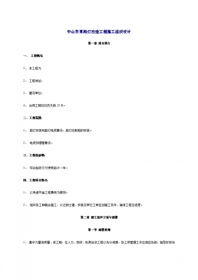 某地区路灯改造工程施工组织设计方案详细文档_图1