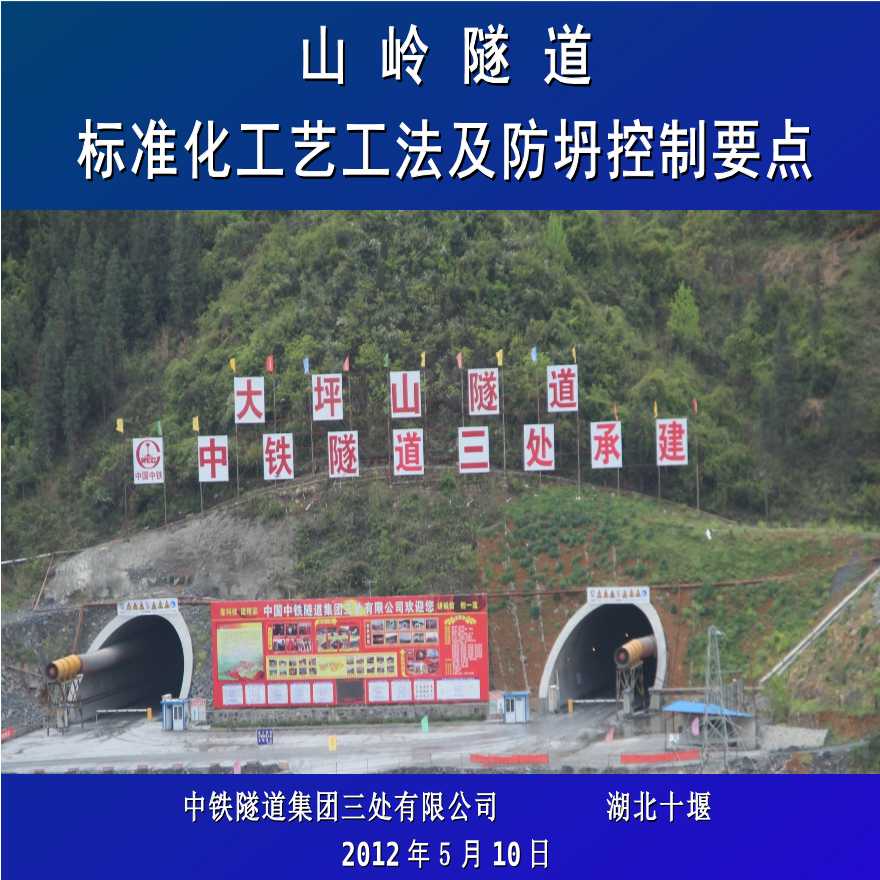 山岭隧道施工标准化工艺工法及安全生产管理（110页）