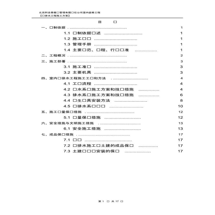 北京某285平方米餐饮公司室内给排水装修工程-图一