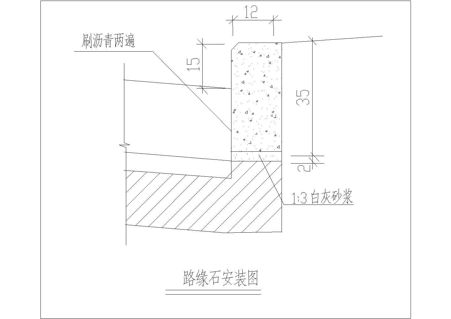 某路缘石CAD大样安装图