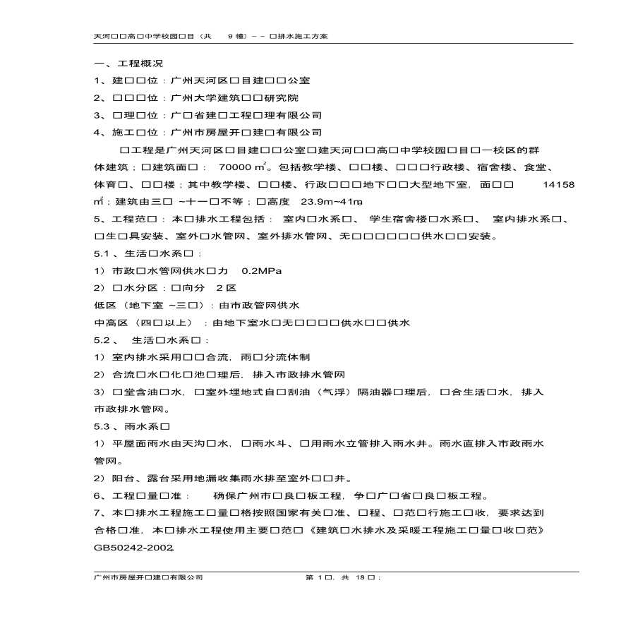 广州某70000 m2学校给排水施工方案-图一