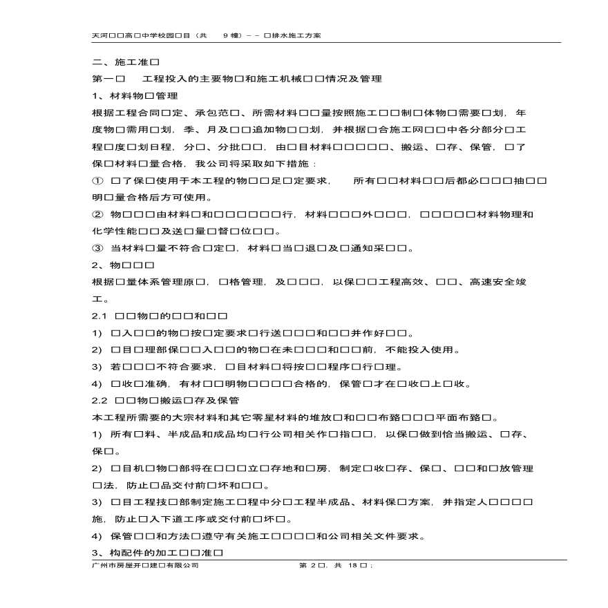 广州某70000 m2学校给排水施工方案-图二