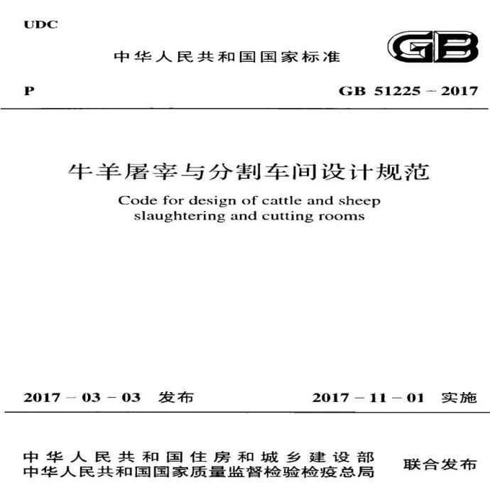 GB51225-2017 牛羊屠宰与分割车间设计规范.pdf_图1