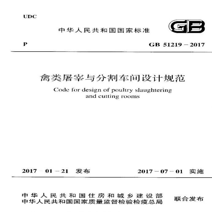 GB51219-2017 禽类屠宰与分割车间设计规范.pdf_图1