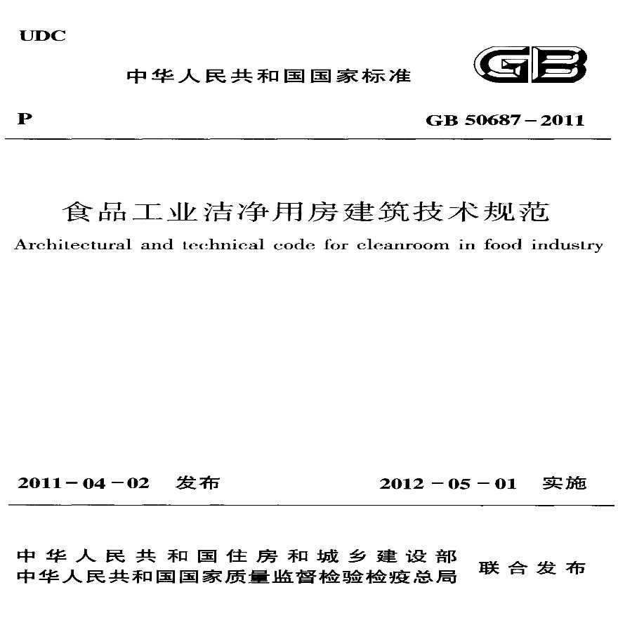 GB50687-2011食品工业洁净用房建筑技术规范.pdf-图一