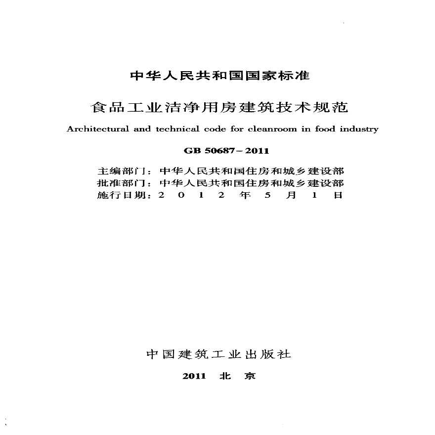 GB50687-2011食品工业洁净用房建筑技术规范.pdf-图二