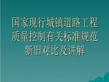 国内城镇道路工程质量控制标准规范新旧对比图片1