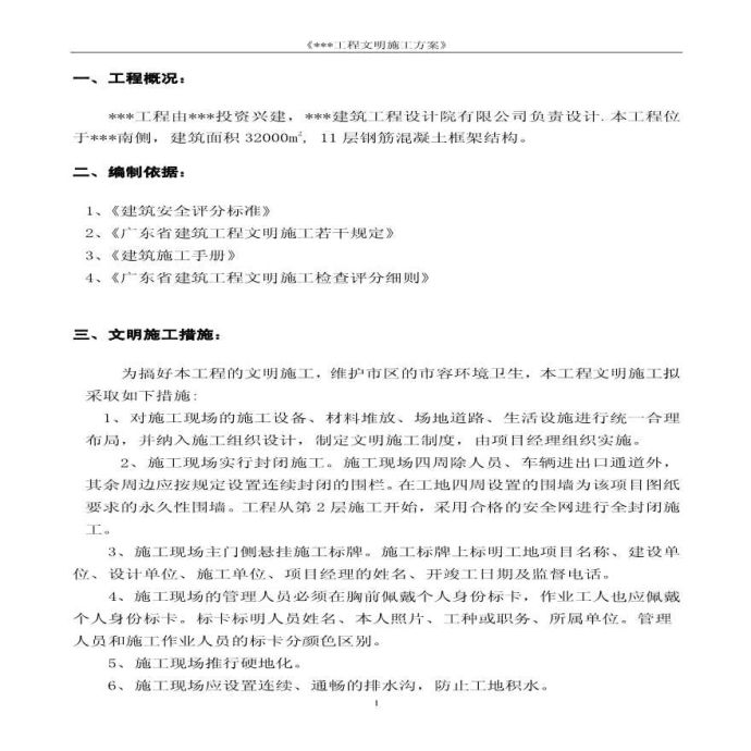 广州某框架工程文明施工方案_图1