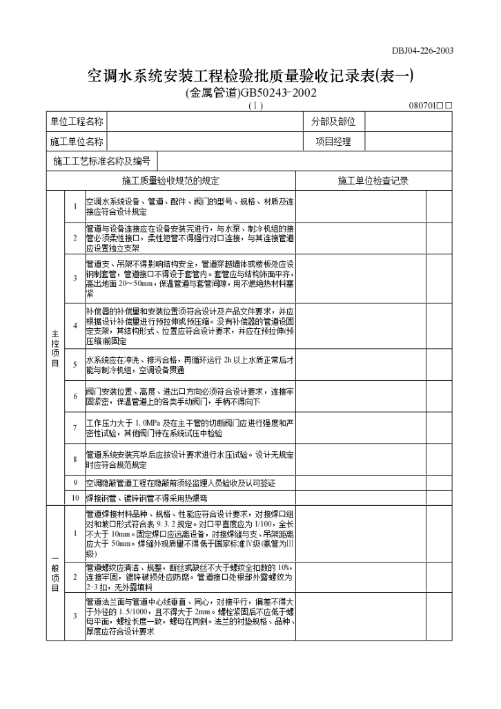 空调水系统安装工程检验批质量验收记录表(表一)(金属管道)-图一