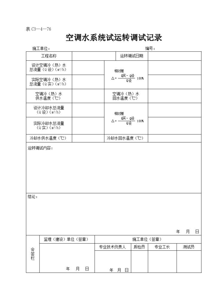 某空调水系统试运转调试记录-图一