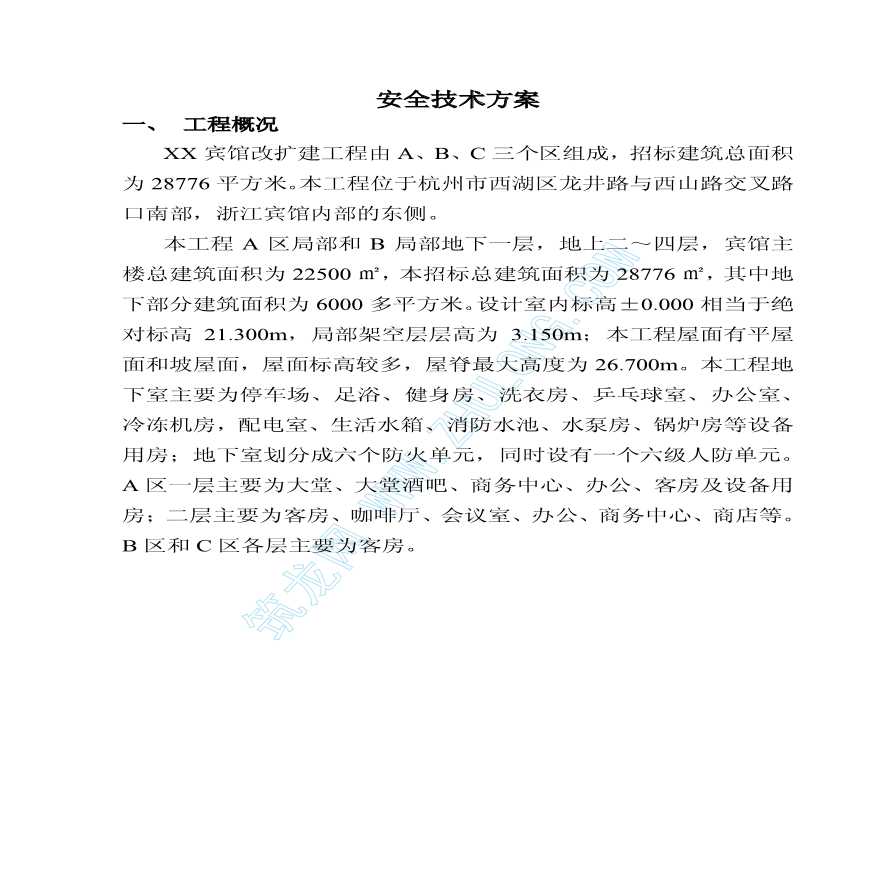 浙江省某宾馆改扩建工程安全技术方案-图二