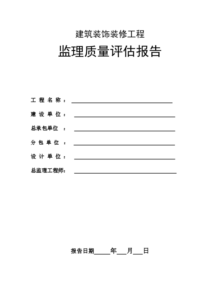 装饰装修工程监理质量评估报告-图一