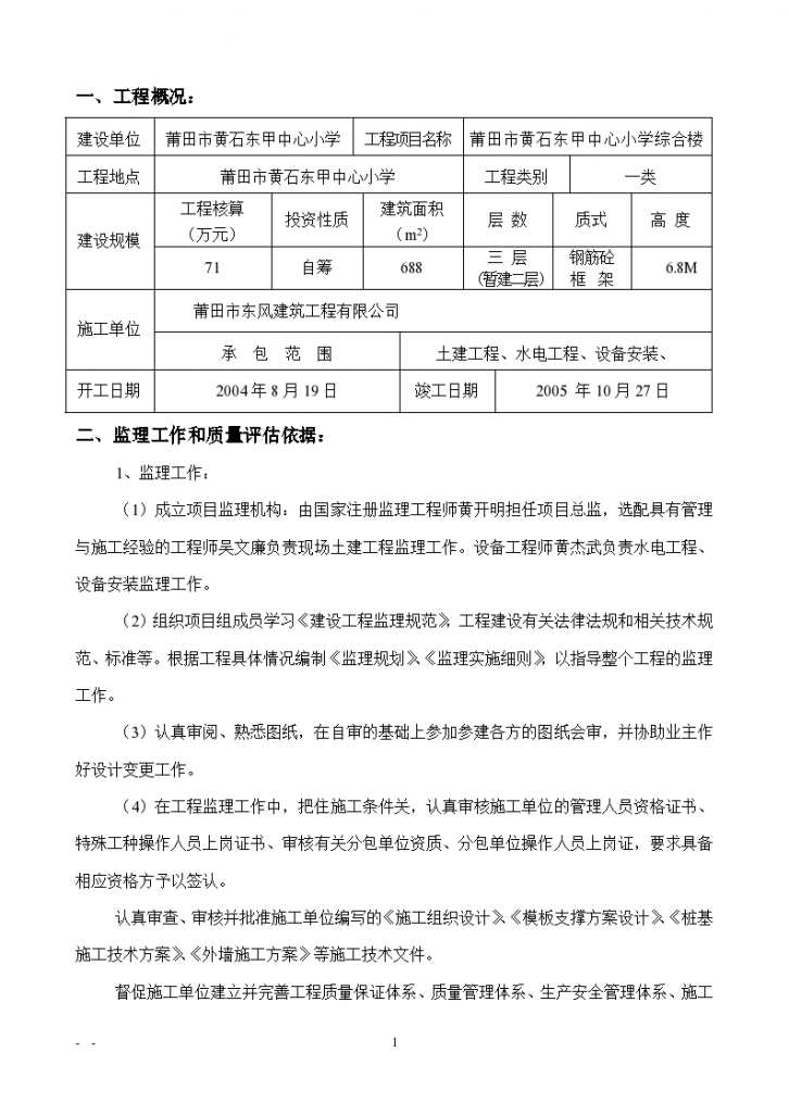 小学综合楼工程质量评估报告-图二