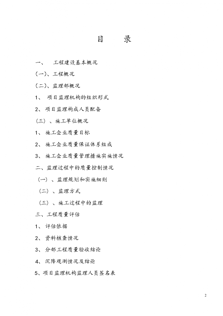 某住宅楼主体工程质量评估报告-图二