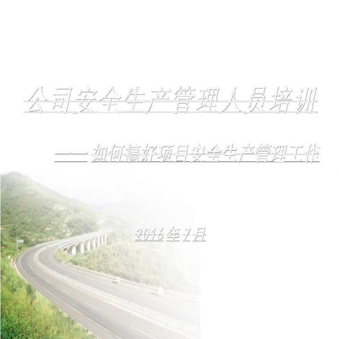 公路工程施工安全生产管理人员培训（127页）_图1