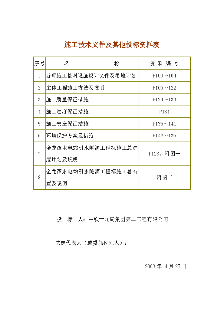 某地区施工技术文件及其他投标资料表详细文档-图一