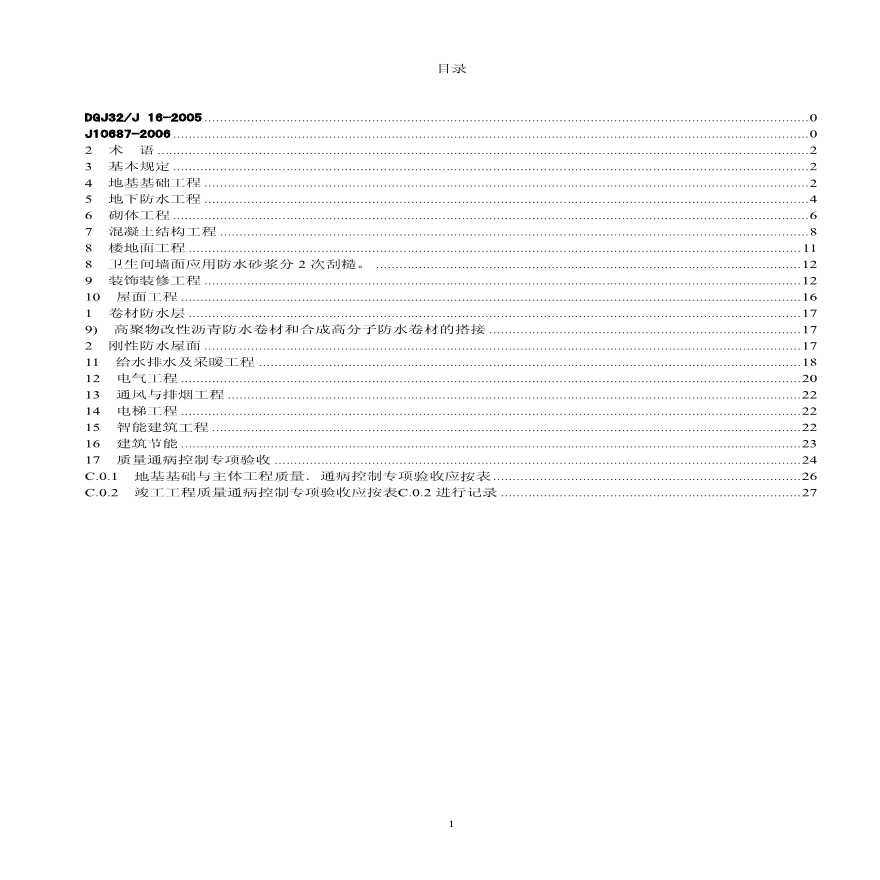 [江苏]住宅工程质量通病控制标准-图二